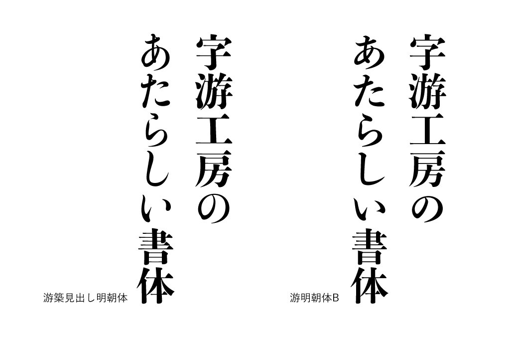 字游工房 游明朝体ファミリーはl R M Dとb Eでデザインが異なります 見出し向けウェイトのデザインは既存の見出し明朝体フォントに比べて筆の勢いやうねりが控えめで 落ち着いた印象を作っています 字游工房 游明朝体ファミリーはl R M Dとb Eでデザインが異なります 見出し向けウェイトのデザインは既存の見出し明朝体フォントに比べて筆の勢いやうねりが控えめで 落ち着いた印象を作っています