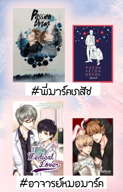 LittleBam97's tweet photo. @Bibamx2 มี 3 เรื่องนี้ค่ะ (ปล. รูปจากนักเขียน)
เล่มละ 320 บาท รวมส่งลงทะเบียน
#พี่มาร์คเภสัช
#อาจารย์หมอมาร์ค
#ficPhotographerGV https://t.co/8ve5OogvFO