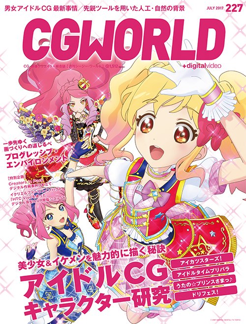 クリエイターズインパック On Twitter Cgworld様に掲載していただきました 6月10日発売予定のcgworld Vol 227にて Creators In Pack大阪スタジオのデジタル作画事例を特集していただきましたっ 皆様よろしければご覧くださいっ Https T Co 8ikloeifiq