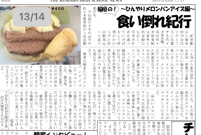 techu711029291's tweet photo. ４月のフィギュア国別対抗戦を取材されてました都立駒場高校の「駒場高校新聞　特別号」に当店が紹介されてました❣️とてもクオリティ高い新聞です。その１３面の「食い倒れ紀行」で紹介されております🎵
稲垣編集者様、ありがとうございます😉
https://t.co/UDuJTS4OCh https://t.co/t9cDDrmw1x