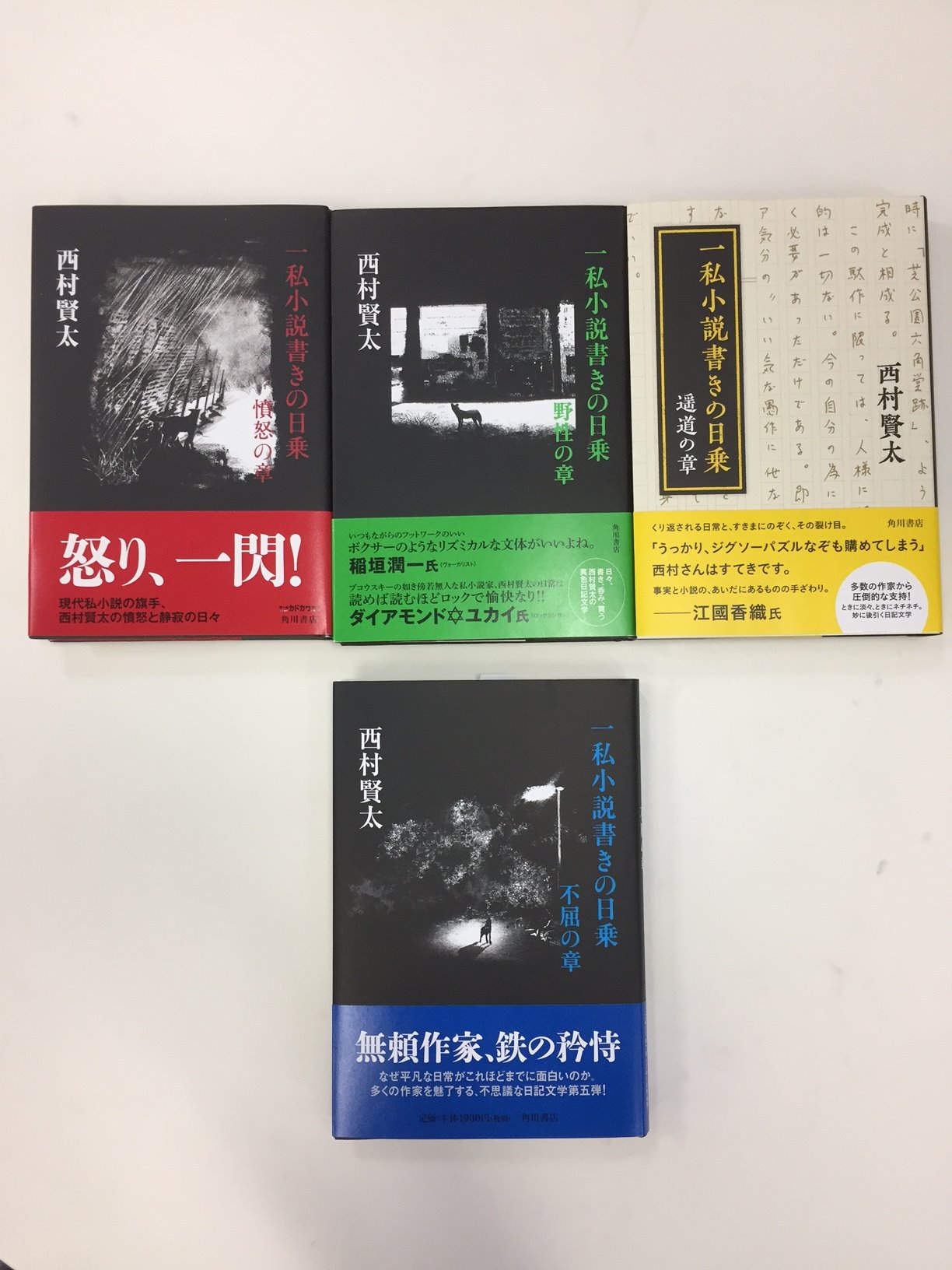 初版】「一私小説書きの日乗 野性の章」 西村 賢太 | ito-thermie.nl