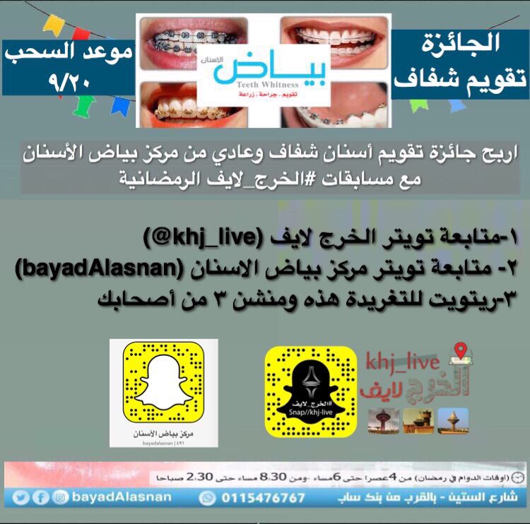 BayadAlasnan's tweet photo. جائزة #تقويم_شفاف من #بياض_الاسنان عبر سناب #الخرج_لايف 
#رتويت 
#تابع حسابنا و حساب @khj_live 
#منشن ٣ من أصحابك 
السحب ٩/٢٠ موفقين👍 https://t.co/WEqlkqvPy8