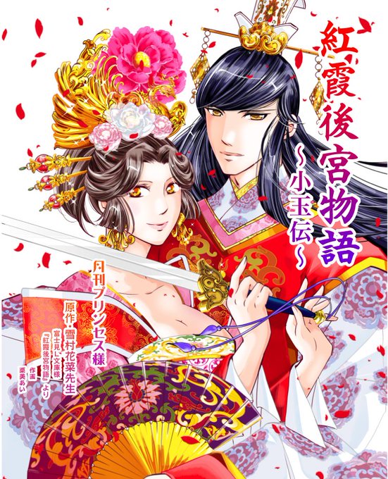 紅霞後宮物語 小玉伝 のtwitterイラスト検索結果 古い順 紅霞後宮物語 小玉伝 のtwitterイラスト検索結果 古い順