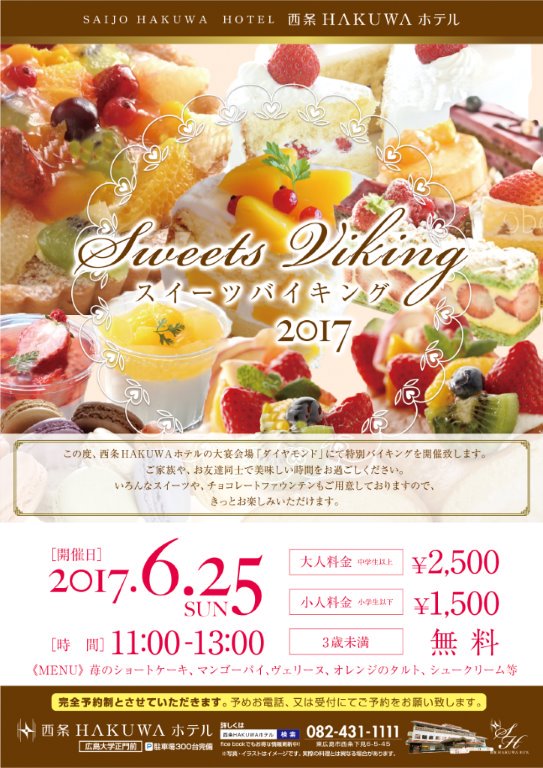 西条hakuwaホテル 6月25日 日 11時 ありますスイーツバイキングの ご予約はまだまだ募集しております 完全予約制ですのでお早めのご予約をお勧めしております 皆様のご来店をお待ちしております 西条hakuwaホテル スイーツ