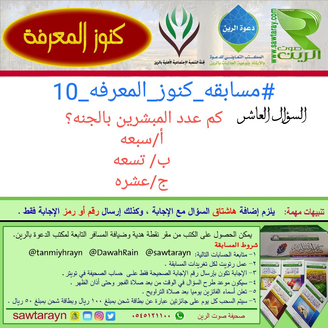 #مسابقه_كنوز_المعرفه_10 
للمشاركه ترسل الإجابات على الهاشتاق أعلاه