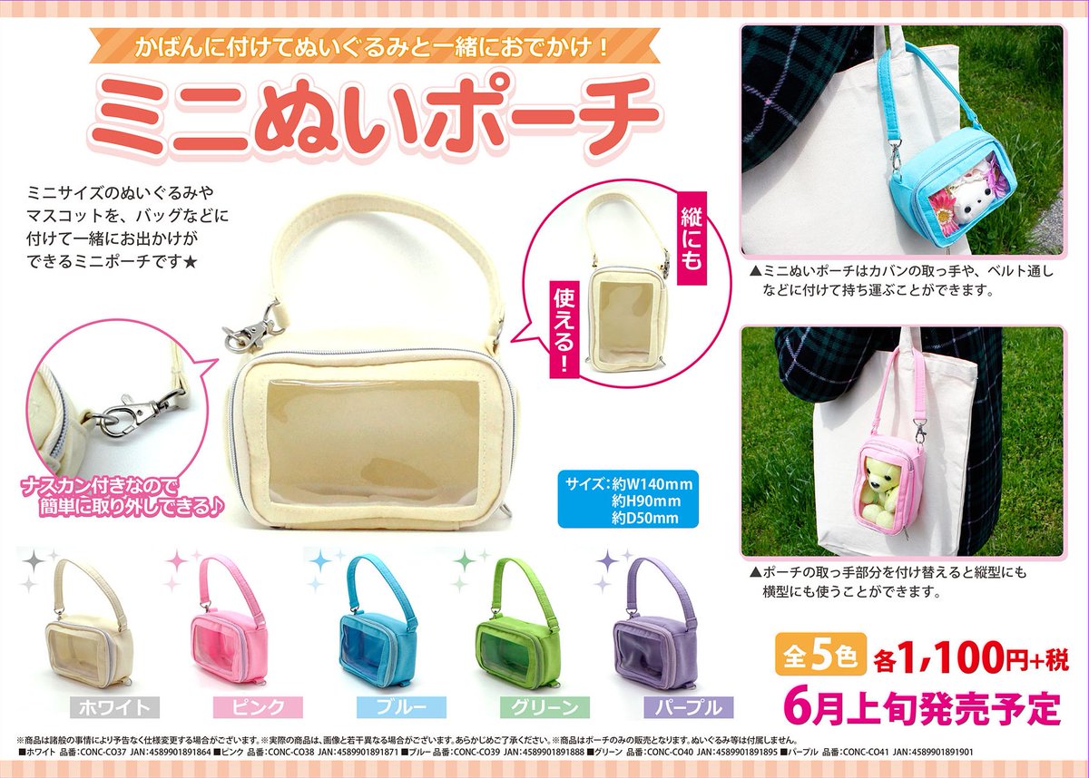 株式会社コアデ 新発売の ミニぬいポーチ 皆さんかわいいマスコット達をいれてくれてうれしいです 縦にも横にも使用できるポーチなので 入れるマスコットに合わせて好みでカスタマイズ出来ちゃいますね 小さなマスコットを入れて持ち歩ける ミニ