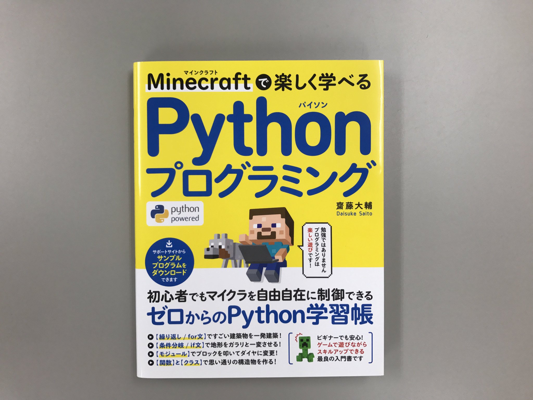 Ｍｉｎｅｃｒａｆｔで楽しく学べるＰｙｔｈｏｎプログラミング   /ソ-テック社/齋藤大輔（単行本） Amazon.co.jp: Minecraftで楽しく学べる Pythonプログラミング