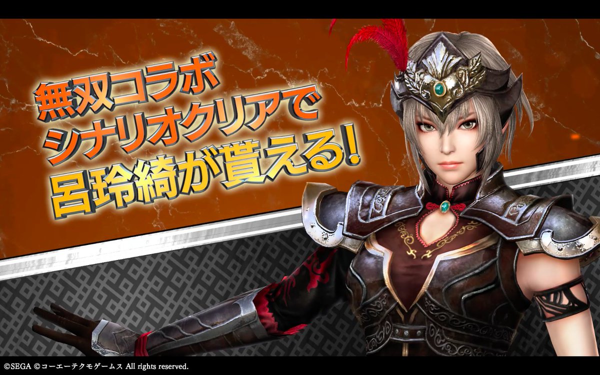 さんぽけ 三国志大戦ぽけっと 公式 على تويتر コラボ終了まで残り2日 真 三國無双7 With 猛将伝 コラボ終了まで残り2日 コラボシナリオ 鬼神 飛将の野望 をクリアすると 4呂玲綺が貰える イベント期間は8日 木 13 59までです まだクリアしてい
