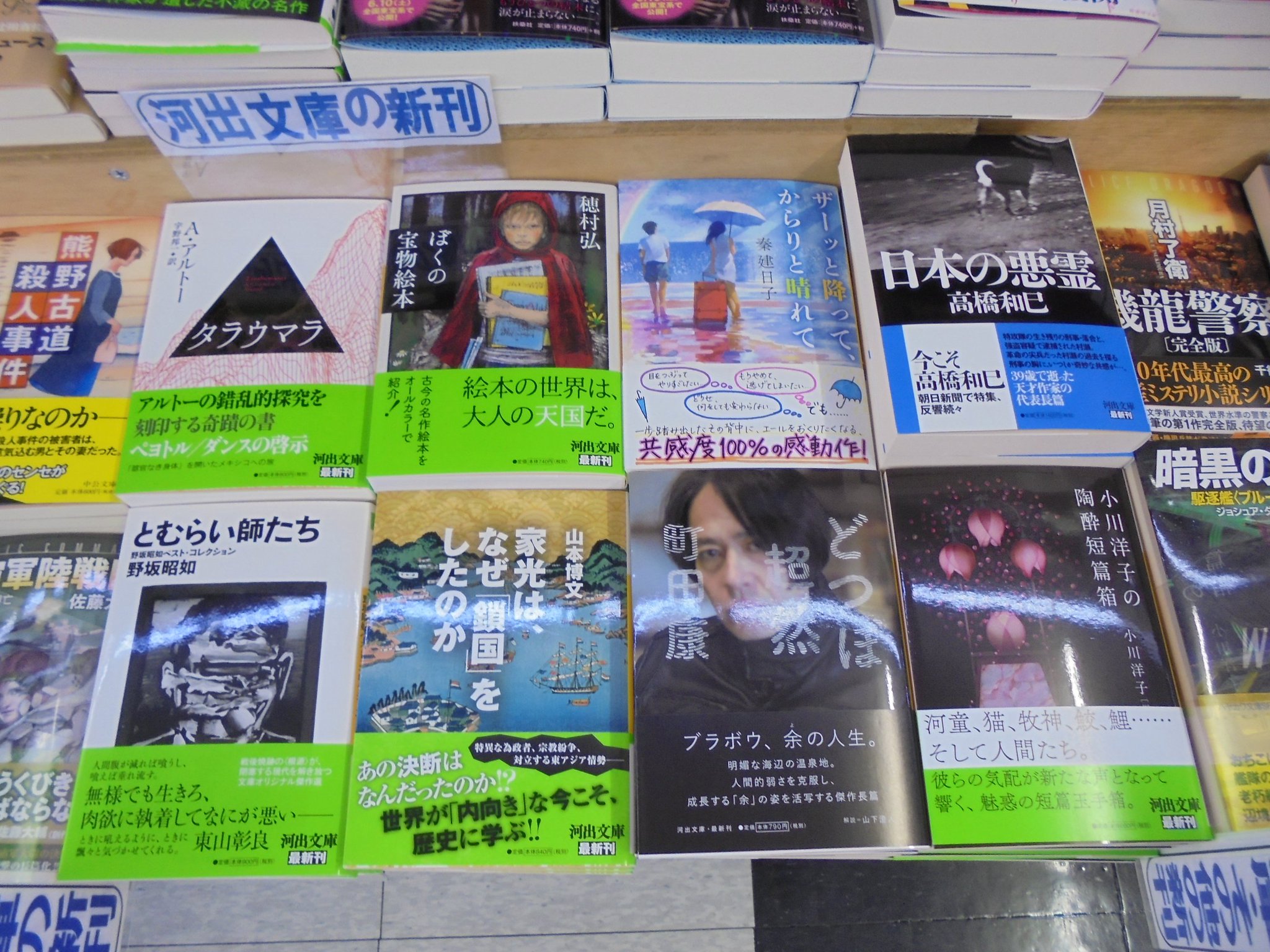 ブックスキタミ港南台店 河出文庫さんの６月の新刊が入荷しました 町田康さん どつぼ超然 穂村弘さん ぼくの宝物絵本 小川洋子さん編著 小川洋子の陶酔短編箱 高橋和巳さん 日本の悪霊 秦建日子さん ザーッと降って からりと晴れて