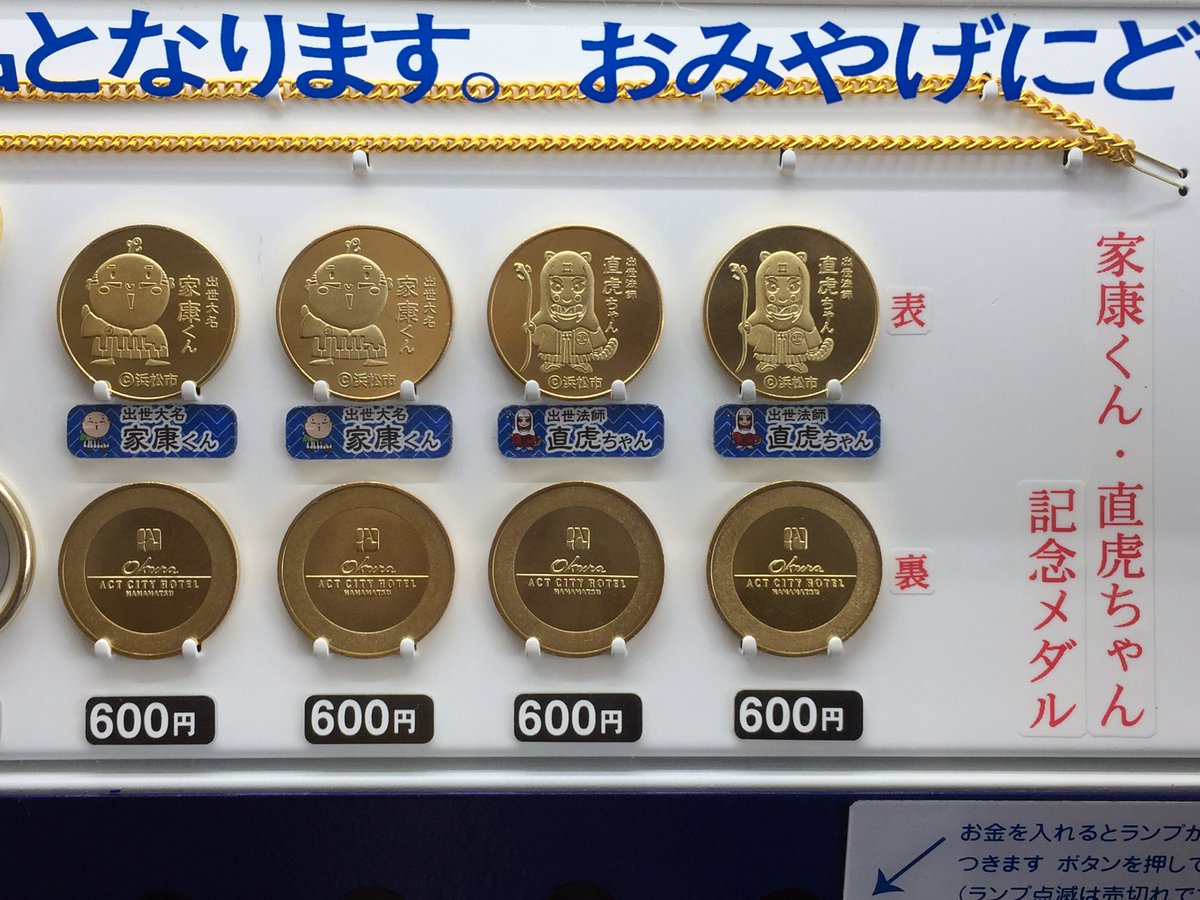 タワー0☆静岡★アクトタワー9☆家康くん★記念メダル☆茶平工業 浜松アクトタワー 45F展望回廊 北側、展望回廊出口付近に 「家康くん
