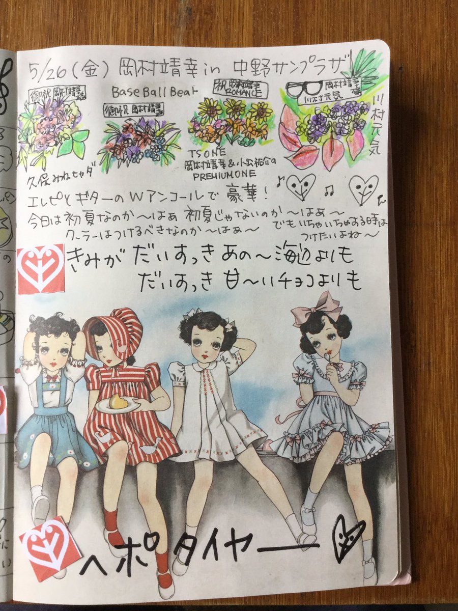 絵理 生どら焼き専門店 Dou オープン 神谷町ciscaで北海道ずくし 中野 アザミ 岡村靖幸 中野サンプラザイーネッ ベイベ達と韓国料理で打ち上げなど 淳一さんのイラストとだいすきの歌詞が合う 絵日記 イラスト 絵日記ノート イラスト勉強中