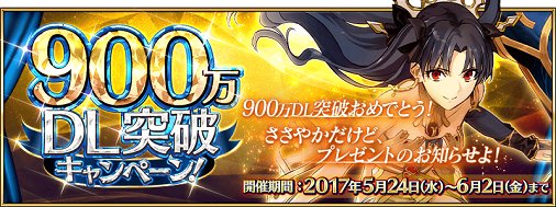 公式 Fate Grand Order カルデア広報局より 900万dl突破キャンペーン 内のサーヴァントおよび概念礼装の強化大成功 極大成功2倍キャンペーンなど一部キャンペーンの開催期間は 明日 6月7日 水 16 59で終了となります ご注意ください Fatego 公式 Fate Grand Order カルデア広報局より 900万dl突破キャンペーン 内のサーヴァントおよび概念礼装の強化大成功 極大成功2倍キャンペーンなど一部キャンペーンの開催期間は 明日 6月7日 水 16 59で終了となります ご注意ください Fatego