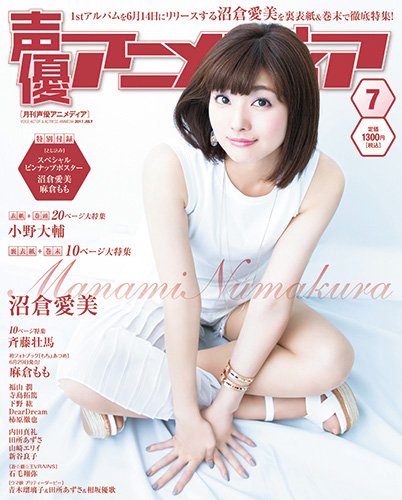 تويتر 声優アニメディア編集部 على تويتر さらに 6月9日に発売される声優アニメディア7月号を全国のゲーマーズでご購入下さった方に先着で 7月号の裏表紙 巻末特集を飾る 沼倉愛美 さんのオリジナル生写真を差し上げます ゲーマーズだけのスペシャル生写真 ぜひ
