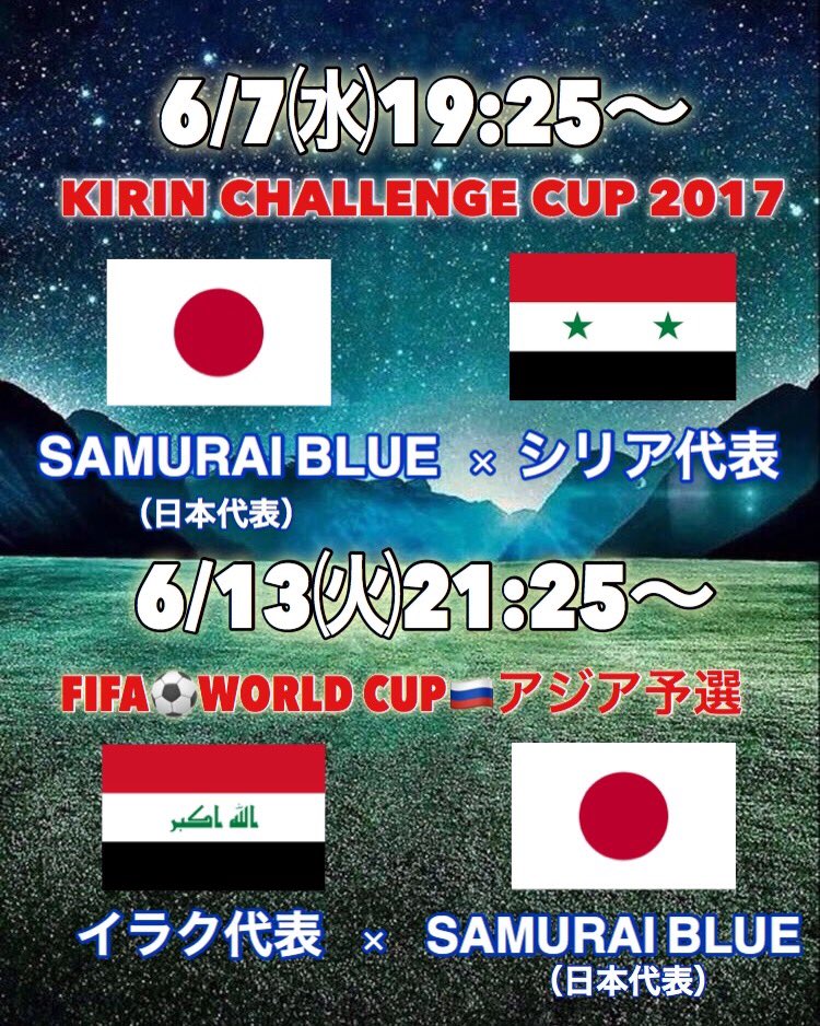 Buzz 大型スクリーン Amp モニター完備 大画面でスポーツ観戦 しませんか 明日19 25 キリンチャレンジカップ17 Samurai Blue 日本代表 Vs シリア代表 キリンチャレンジカップ Fifa ワールドカップ アジア予選 T Co