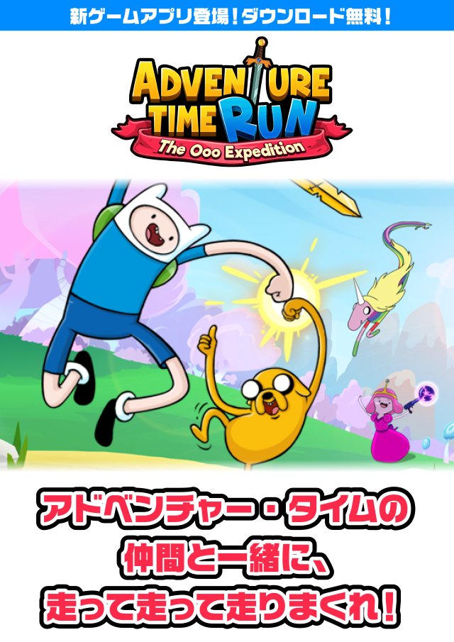 アドベンチャー タイム 公式 Twitterissa アドベンチャー タイムの仲間と一緒に 走って走って走りまくれ 新ゲームアプリ アドベンチャー タイム ラン 登場 ダウンロード無料 T Co Tw8drsul6q T Co 6fmgmwhzqh Twitter