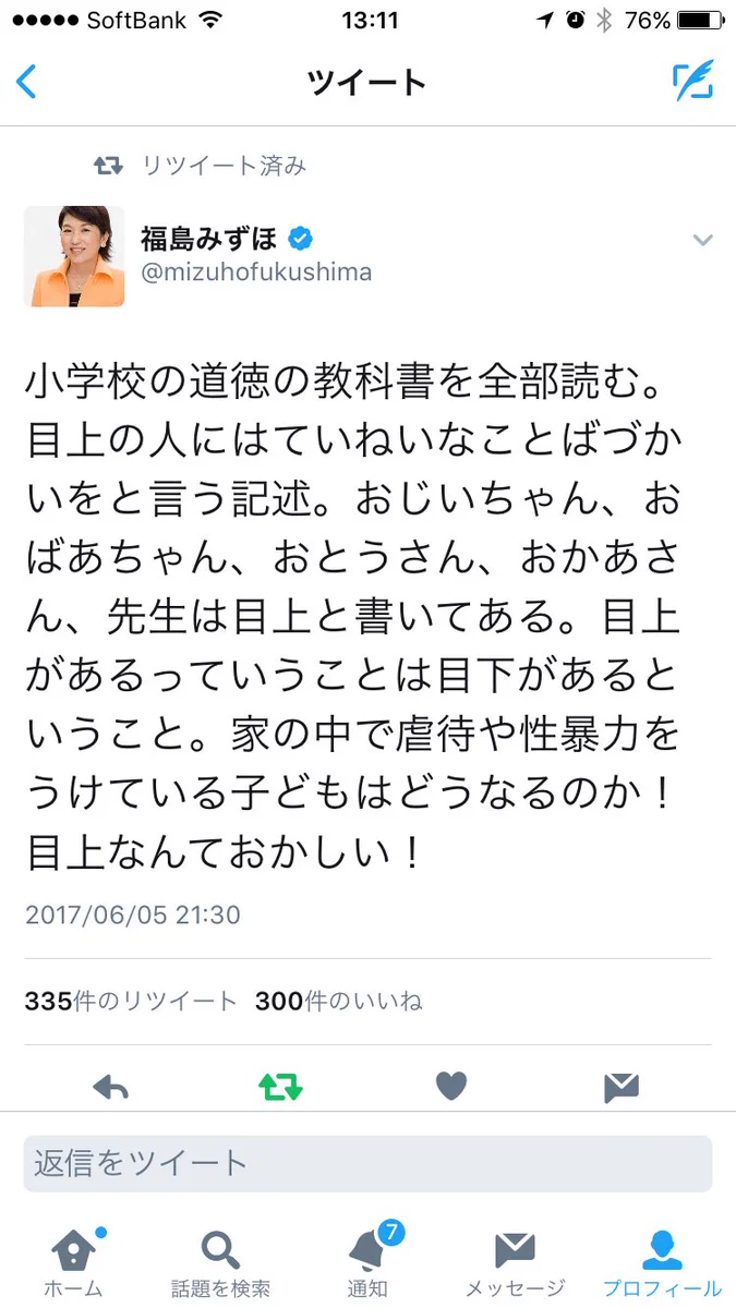 目上は敬い目下は虐待！？福島みずほ 議員の捻じ曲がった考え方がひどい！