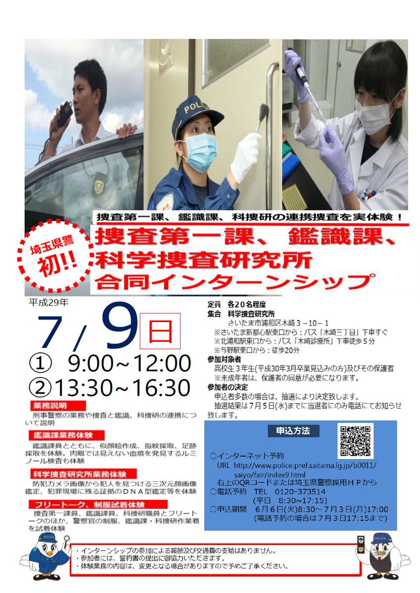 埼玉県警察採用センター 7月9日 日 捜査第一課 鑑識課 科学捜査研究所合同インターンシップ を初開催します 捜査員からの業務説明のほか 指紋採取 足跡採取 dna型鑑定等の体験を行います 詳細はこちらからhttps T Co Uhibf0ne 埼玉県警察採用センター 7月9日 日 捜査第一課 鑑識課 科学捜査研究所合同インターンシップ を初開催します 捜査員からの業務説明のほか 指紋採取 足跡採取 dna型鑑定等の体験を行います 詳細はこちらからhttps T Co Uhibf0ne