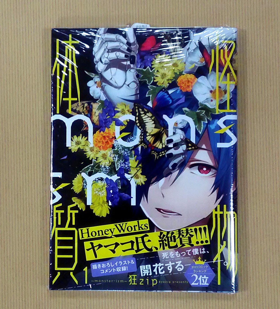 喜久屋書店 阿倍野店 漫画館 新刊 既刊情報 飛鳥新社 エンターブレイン 新刊 うちのトコでは 巻 もぐら 既刊 お問い合わせ多数の人気作 怪物体質 Monster Ism 巻 狂zip が再入荷しました ٩ ˊᗜˋ و