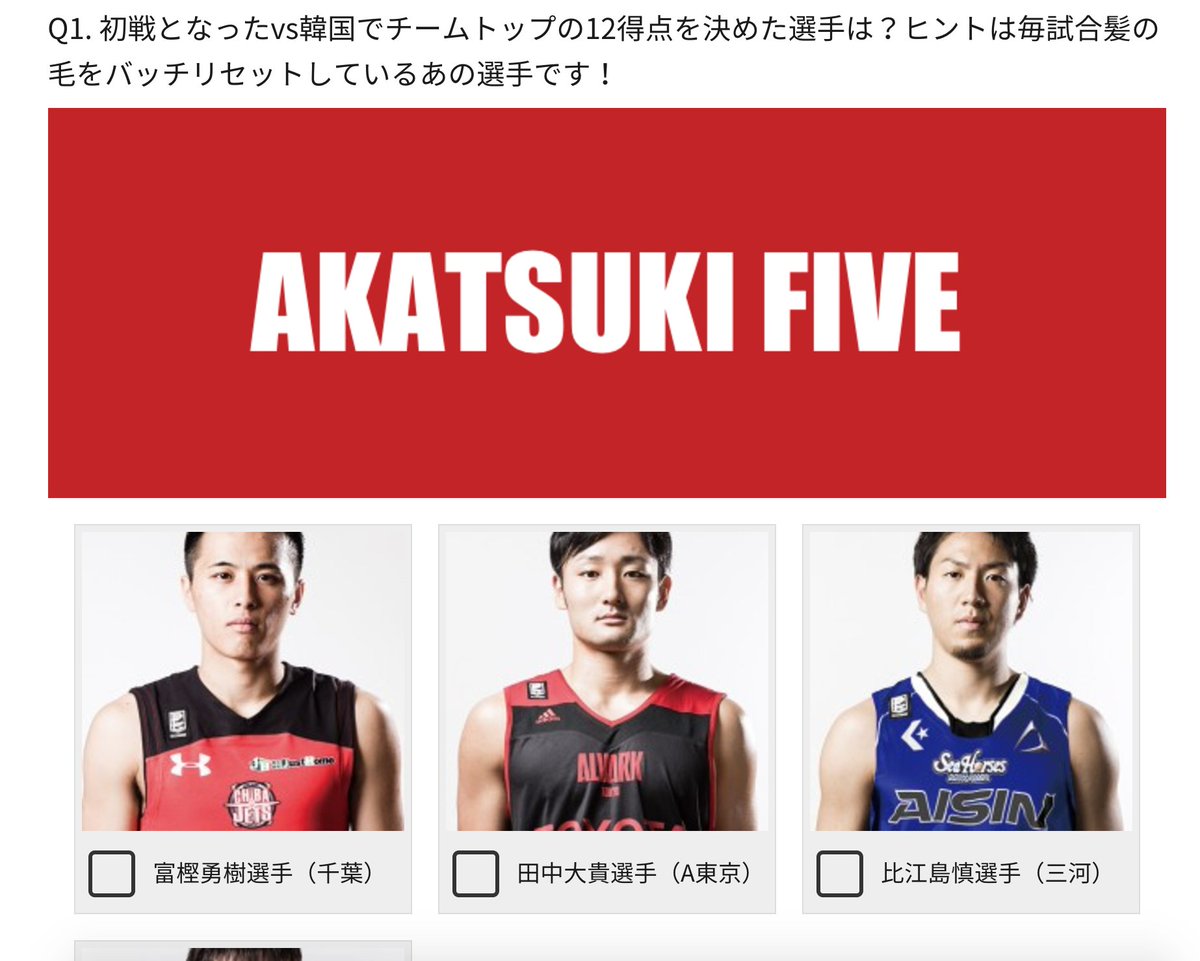 Bリーグ検定 現在 東アジアバスケットボール選手権大会を戦う Akatsukifive に関するクイズを公開しました Bリーグ選手が大活躍 バスケ 日本代表クイズ Bリーグ B League Bリーグ Scoopnest