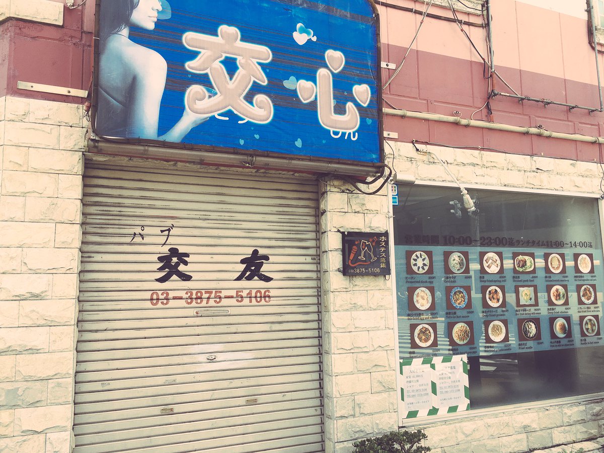 merci_kensuke's tweet photo. 南千住から山谷地区方面へ。
渋いパブを発見するも、看板とシャッターの整合性…。

＃山谷 ＃荒川区 ＃ドヤ街 https://t.co/kqPlj3GIEm
