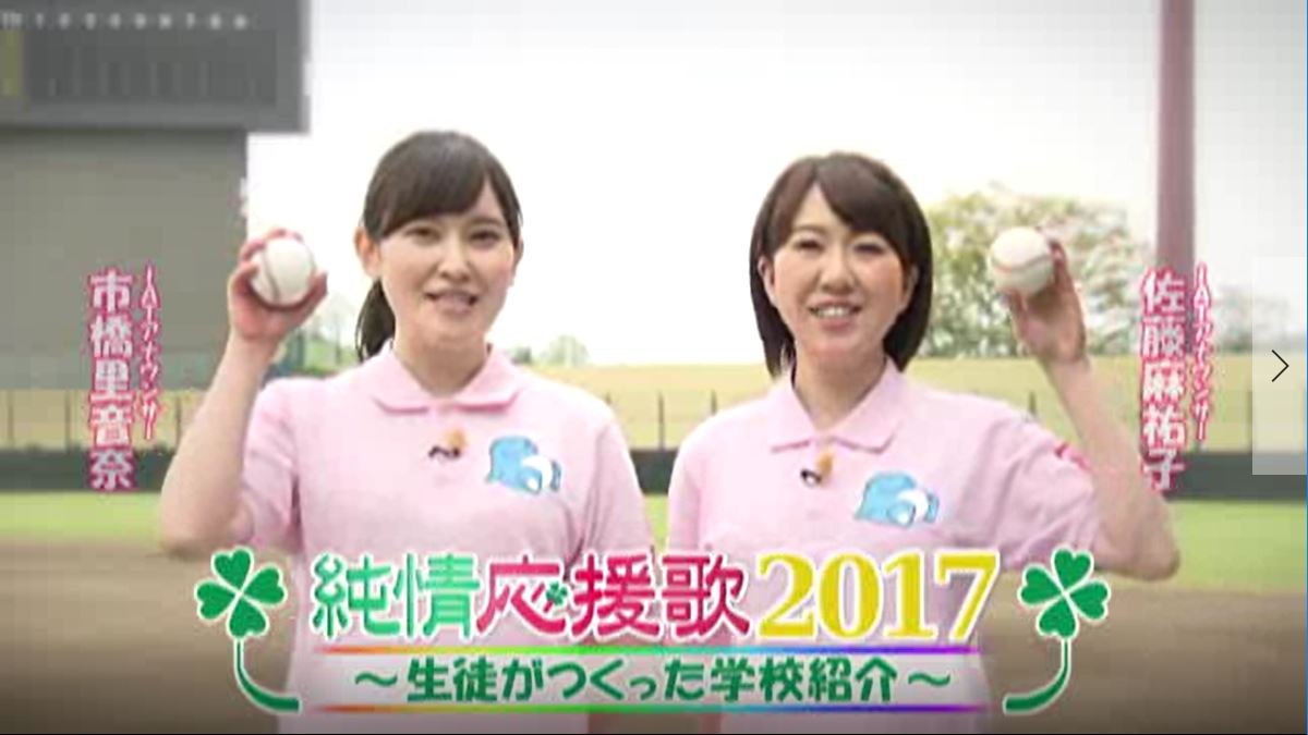 岩手朝日テレビ 純情応援歌17 5 29 7 6 平日18 48 放送 高校野球は球児たちにとって特別な熱い夏 そんな球児たちを応援する 各学校の生徒たちが作った応援vtrをご紹介 T Co Ovxpcb3d1v 純情応援歌 高校野球 白球ライブ 岩手朝日 岩手朝日テレビ 純情応援歌17 5 29 7 6 平日18 48 放送 高校野球は球児たちにとって特別な熱い夏 そんな球児たちを応援する 各学校の生徒たちが作った応援vtrをご紹介 T Co Ovxpcb3d1v 純情応援歌 高校野球 白球ライブ 岩手朝日