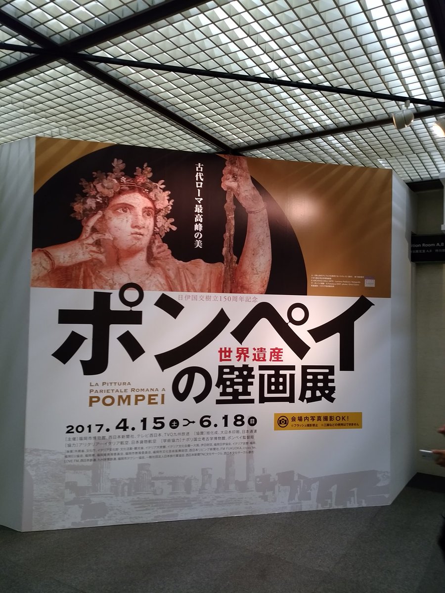 ポンペイの壁画展 Twitter Search ポンペイの壁画展 Twitter Search