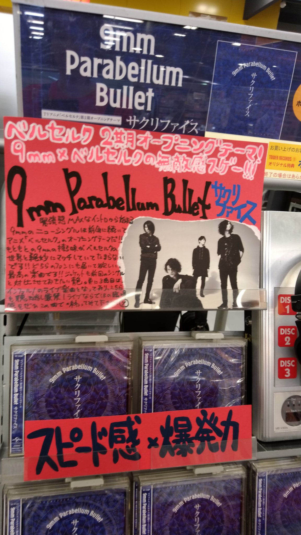 タワーレコード広島店 9mm Parabellum Bullet サクリファイス 入荷しました 前回のシングルに続き アニメ ベルセルク とのタッグ イントロからしびれます スピード感と爆発力 堪能して下さい 9mmparabellumbullet 山田