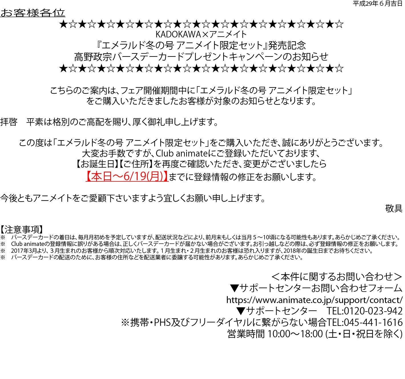 アニメイト 本チーム お知らせ エメラルド冬の号 アニメイト限定セット 高野編集長バースデーカード発送についてのお願い 正しい発送にはclub Animate登録情報を最新情報に更新していただく必要がございます お客様の登録情報をご確認ください