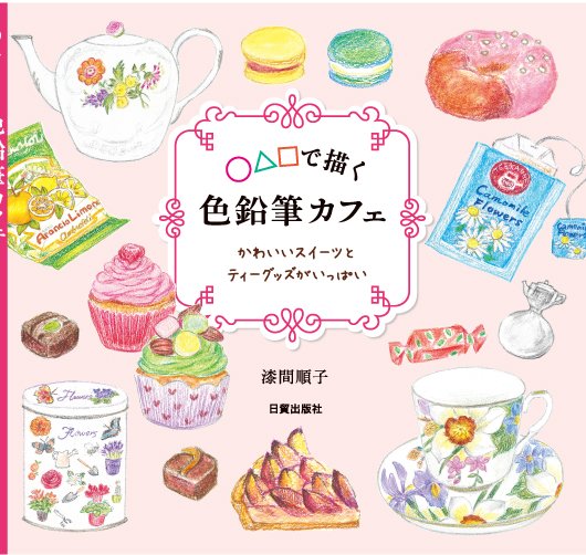 にちぼう編集部t على تويتر 今日は ロールケーキの日 66で語呂あわせですって 色鉛筆でスイーツを描いてみませんか ロールケーキの 描き方も紹介しています T Co Yklyozcojz 色鉛筆カフェ ロールケーキの日