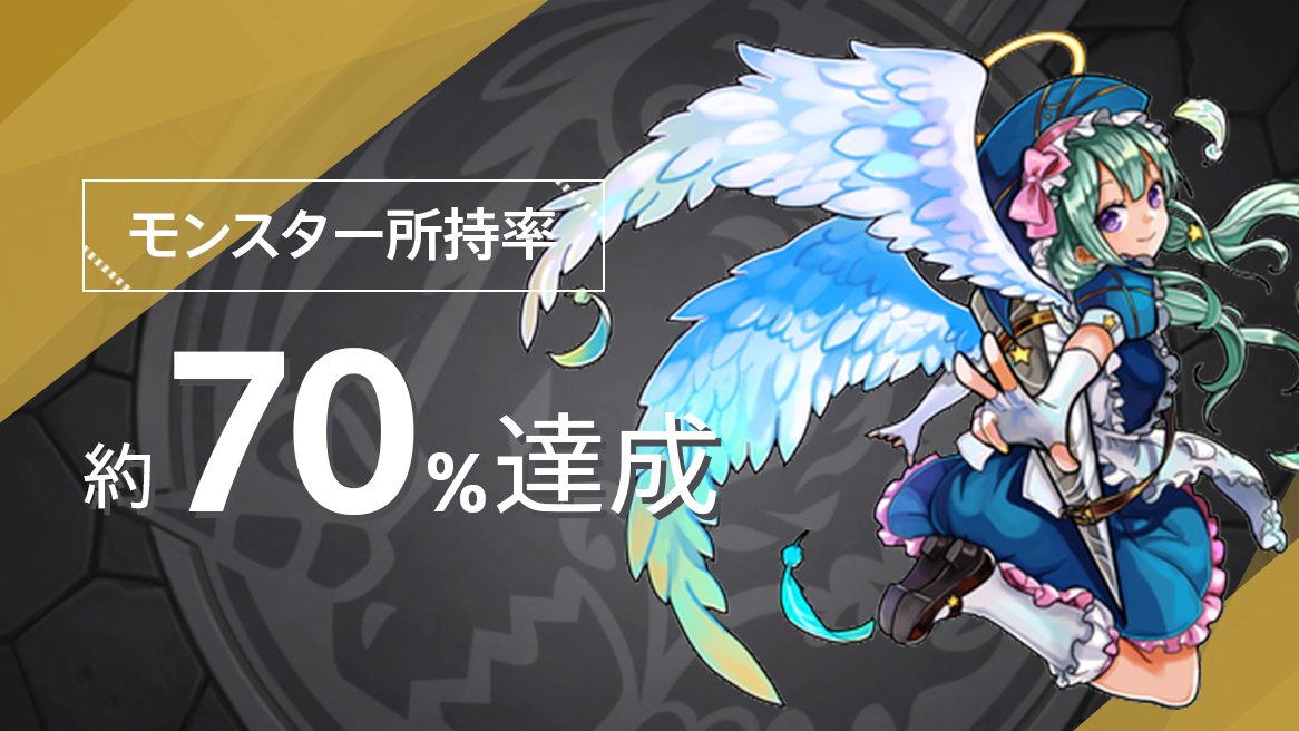 比宮じょーず Pa Twitter モンストガチャ所有チェッカー 全265種中1種 所有率75 8 T Co Ydzukyjjhf T Co Uim13h1npn モンスト Gamewith