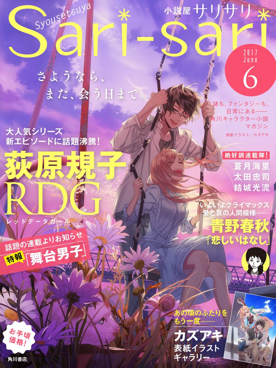 小説屋sari Sari Twitter પર 小説屋sari Sari6月号 は 明日発売です カズアキさんの表紙イラストも今号が最終回 それを記念して1年間のイラストギヤラリーも掲載 舞台男子 から告知も Sarisari 舞台男子 小説屋sari Sari Twitter પર 小説屋sari Sari6月号 は 明日発売です カズアキさんの表紙イラストも今号が最終回 それを記念して1年間のイラストギヤラリーも掲載 舞台男子 から告知も Sarisari 舞台男子