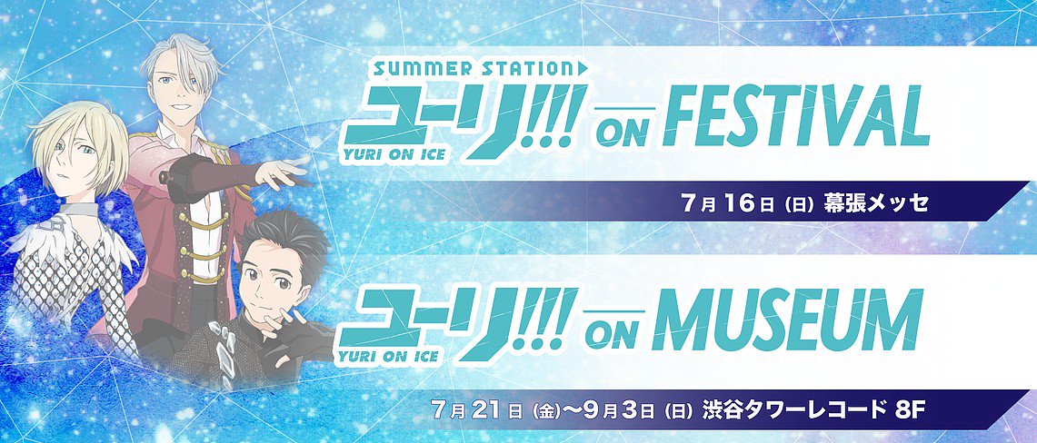 yurionice_PR's tweet photo. ユーリ!!!史上最大規模の「ユーリ!!! on FESTIVAL」「ユーリ!!! on MUSEUM」開催決定😆スペシャルな朗読劇、応援上映、展示など盛りだくさん！この夏も俺たちはたちどまれない!!!　詳しくは▶https://t.co/MPdjbIdcNM
#yurionice https://t.co/ejKOQBSfUN
