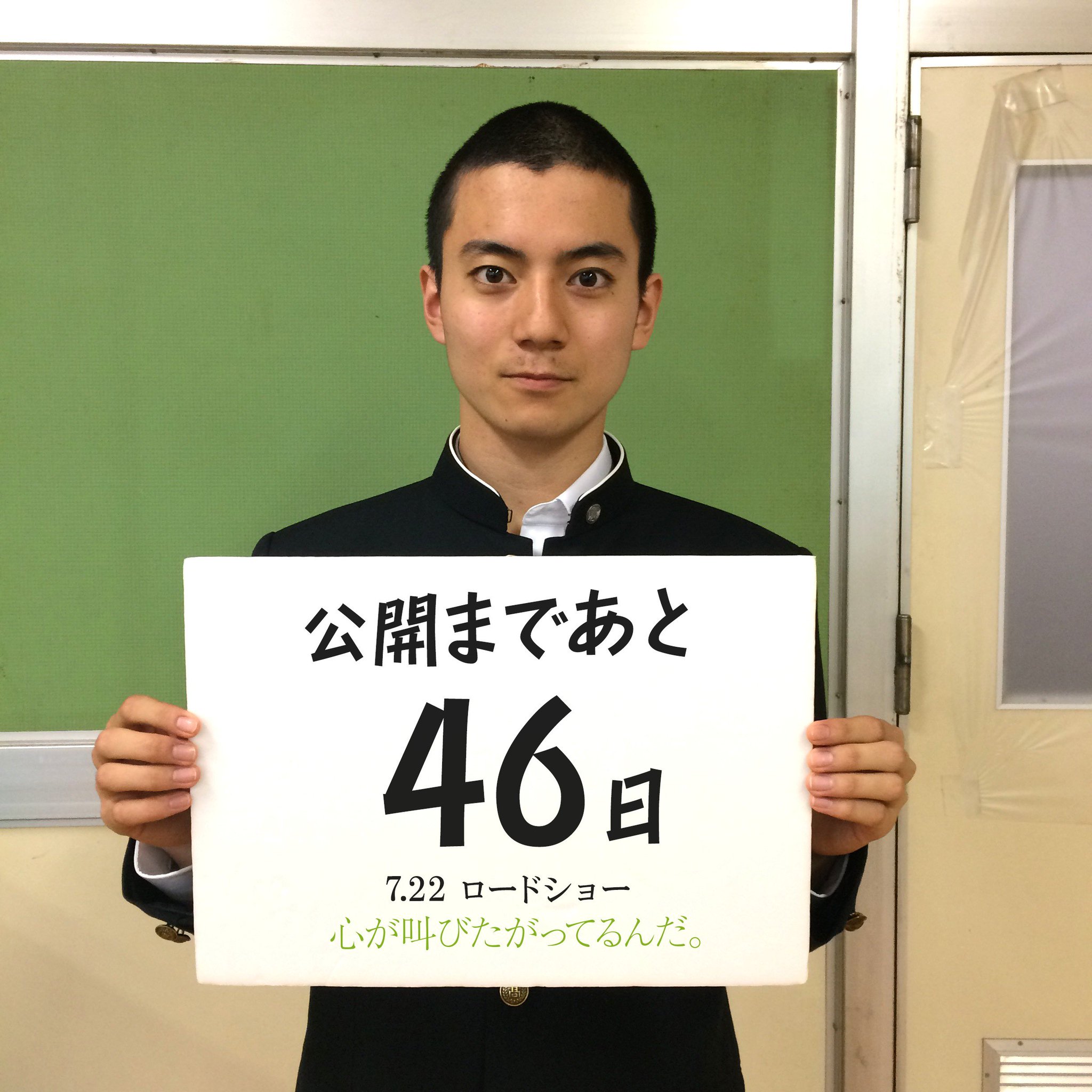 実写映画 心が叫びたがってるんだ ここさけ 公開カウントダウン 全国ロードショーまであと46日です 本日は 三嶋樹役の西山潤さんが登場 T Co Krwc9210ry 三嶋樹 西山潤 心が 叫びたがってるんだ 7月22日公開