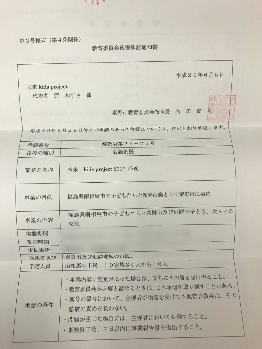 matsuyafudosan's tweet image. 福島県南相馬市と神奈川県秦野市をつなぐ未来 kids project。昨年に続き秦野市教育委員会様より後援承認をいただきました！さあこれからが本番！
miraikids2015.com

m.facebook.com/miraikids2015/