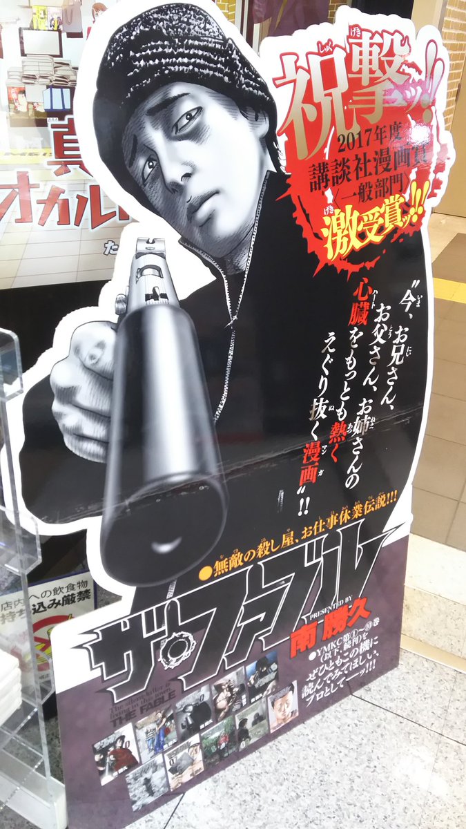 明正堂書店アトレ上野店コミックお知らせ ザ ファブル 10巻 南 勝久 講談社 17講談社漫画賞受賞おめでとうございます 殺し屋が殺しを1年間休む そんな過ごし方をした事がないファブルにとって新鮮で面白い日々の始まり 殺し屋の時と日常のギャップ 明正堂書店アトレ上野店コミックお知らせ ザ ファブル 10巻 南 勝久 講談社 17講談社漫画賞受賞おめでとうございます 殺し屋が殺しを1年間休む そんな過ごし方をした事がないファブルにとって新鮮で面白い日々の始まり 殺し屋の時と日常のギャップ