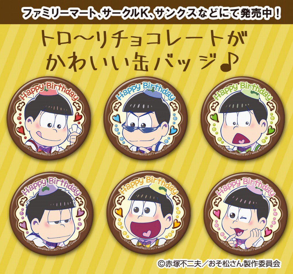 一番くじ Bandai Spirits No Twitter チョコソースが美味しそう バースデープレートを意識した可愛い缶バッジは使いやすいサイズ 一番くじ おそ松さん ファミリーマート サークルk サンクスなどで販売中 商品の詳細は T Co Qzlnjmq1td