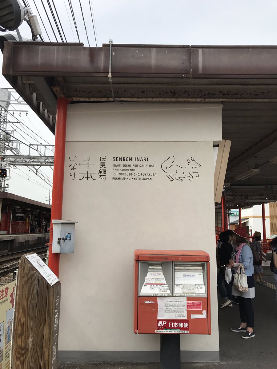 yurai_uchida's tweet image. #伏見稲荷駅 、可愛かったです。
自動販売機も #伏見稲荷 仕様。