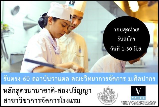 SocialDome's tweet photo. เปิดรอบสุดท้าย! หลักสูตรนานาชาติ-สองปริญญา การจัดการโรงแรม สถาบันวาแตล คณะวิทยาการจัดการ ม.ศิลปากร ปีการศึกษา 2560 https://t.co/tgnRJgdcDe https://t.co/sW5obf3iaI