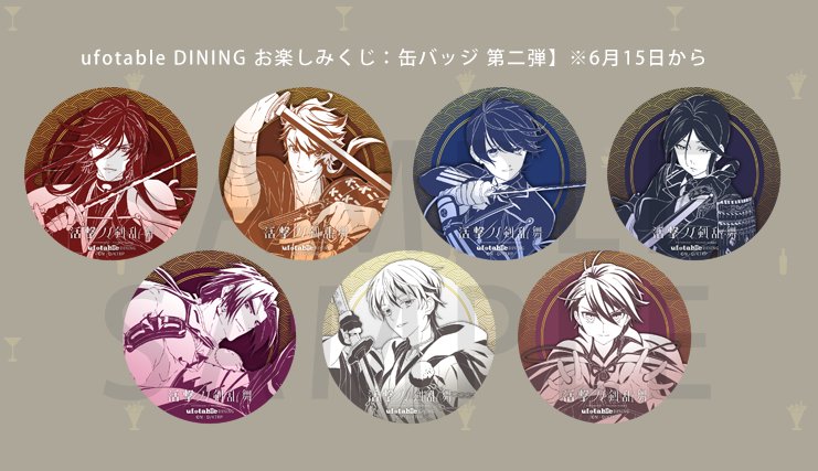 活撃 刀剣乱舞』ダイニング・序章第二期より。 ◇ポストカード