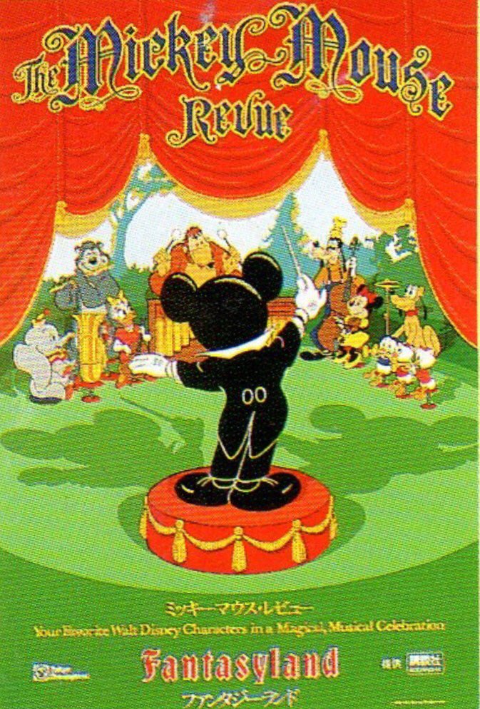 ミッキーマウス・レビュー【1983年4月15日～2009年5月25日】。 TDL開園