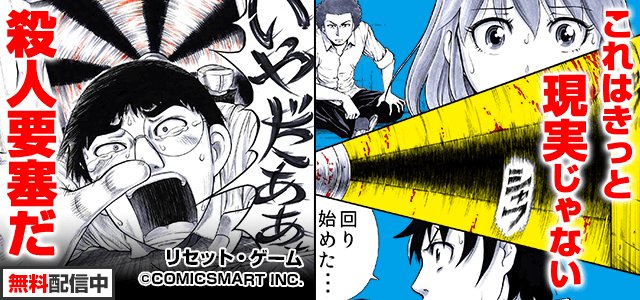 マンガ読破 全巻無料の漫画アプリ サイト در توییتر 再配信 目覚めるとそこは白い密室 そして迫る赤い線 なぜ 誰が どうして 突如現れる人間は敵 見方 幼なじみ 奈那子すらももはや信じることができない緊迫のサスペンス 漫画 リセット ゲームから目を