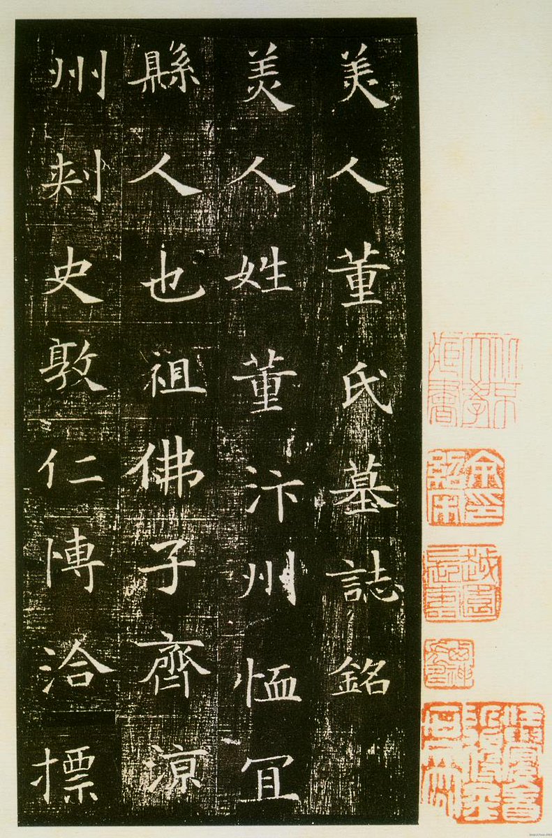 [書の古典] 美人董氏墓誌(びじんとうし ぼし)：隋・597年