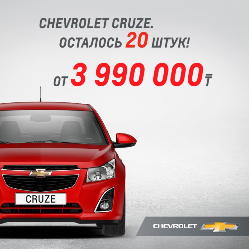 CHEVROLET CRUZE от 3 990 000!
Ищите на chevrolet-auto.kz/avtomobili/cru…