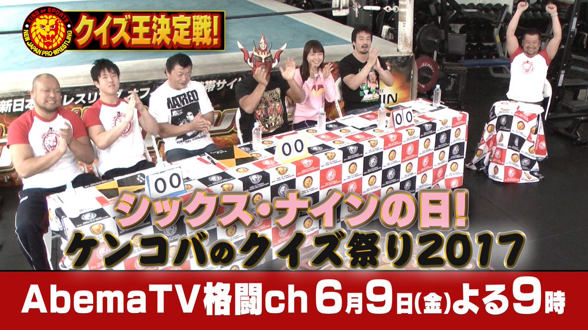新日本プロレスリング株式会社 On Twitter 放送時間決定 6月9日放送 Abematvシックス ナインの日 ケンコバのクイズ祭り2017 6月9日 金 Abematv格闘チャンネル よる9時 Mc ケンドーコバヤシ スペシャルゲスト 三森すずこ 新日本プロレスのクイズ王に輝く