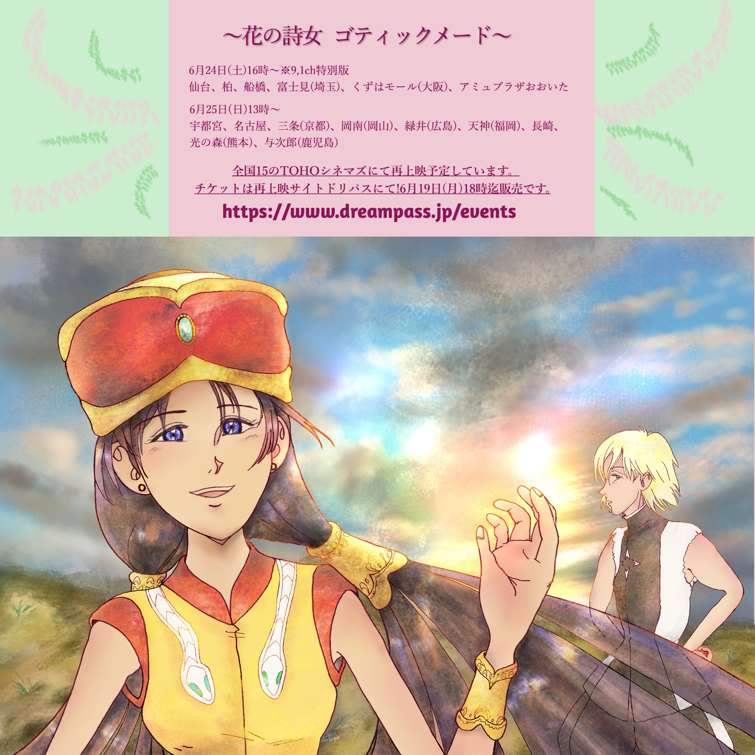 全国15か所 花の詩女 ゴティックメード 復活上映 6 24 25無事終了しました Twitter