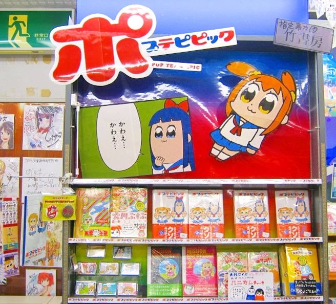 メロブが夜間工事で竹書房を建設 ポプテピピック 2巻の発売で盛り上がる書店たち Togetter