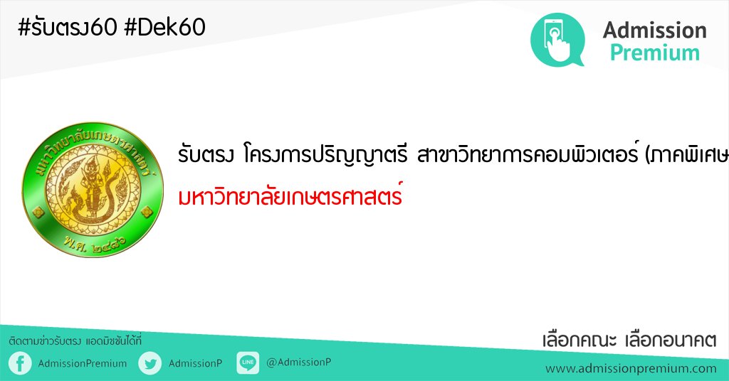 GoThaiGoASEAN's tweet photo. #รับตรง โครงการปริญญาตรี สาขาวิทยาการคอมพิวเตอร์ (ภาคพิเศษ) มหาวิทยาลัยเกษตรศาสตร์ #dek60
https://t.co/4painZypT8 https://t.co/IRVGrvVAeU