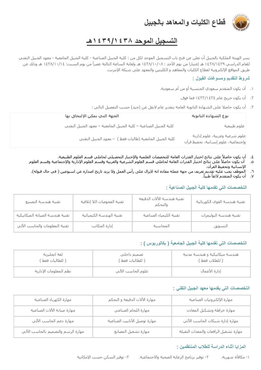 تويتر पर إعلان التسجيل الموحد لكلية الجبيل الجامعية لكليات ومعاهد الهيئة الملكية بالجبيل للعام الدراسي القادم 1439-1438هـ