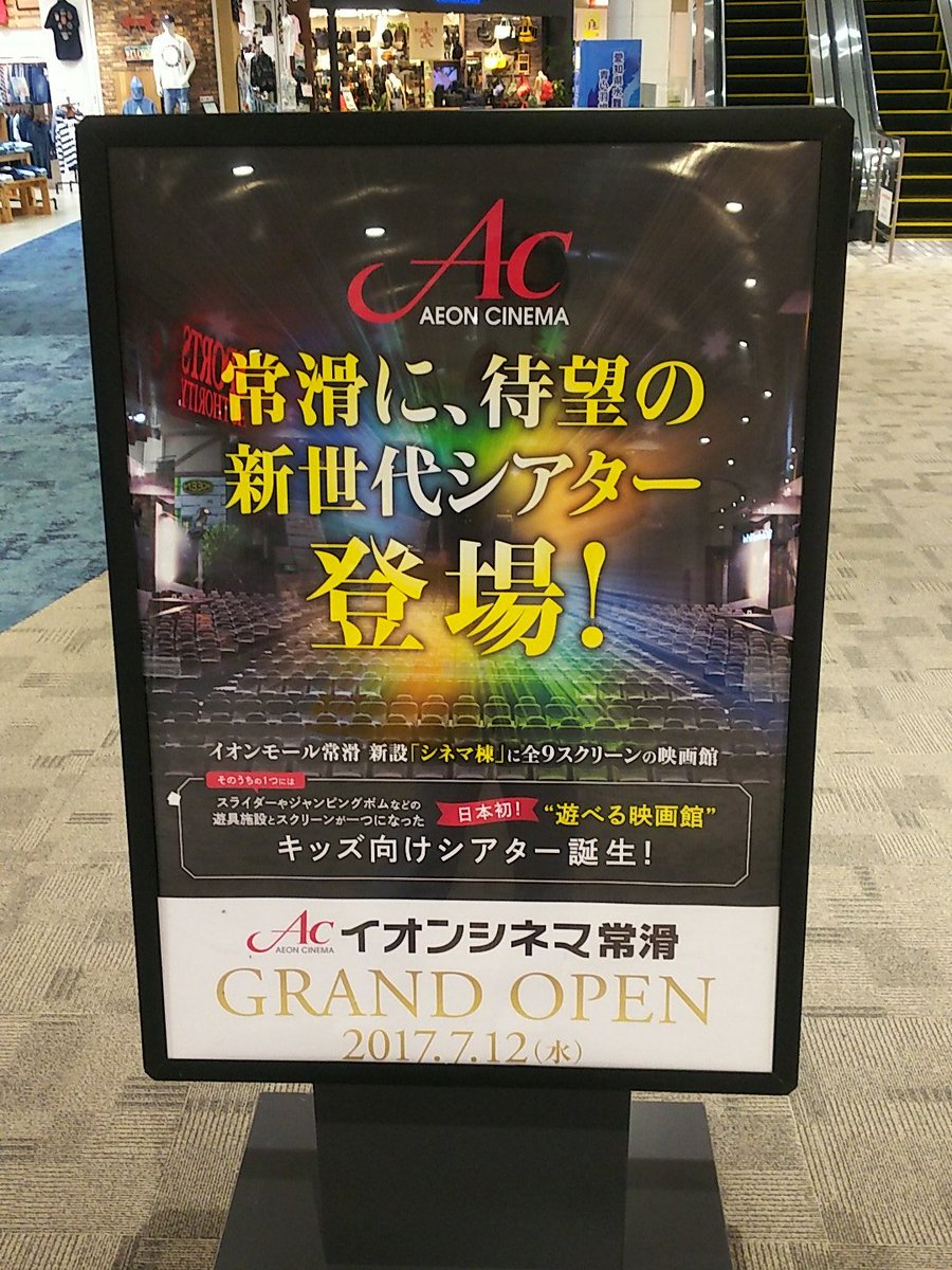 イオンシネマ常滑