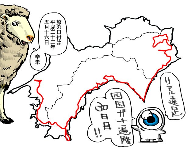 四国ガチ遍路30日目 スタート!
https://t.co/ZwffOX6CCc 